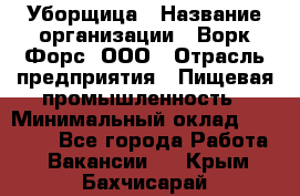 Уборщица › Название организации ­ Ворк Форс, ООО › Отрасль предприятия ­ Пищевая промышленность › Минимальный оклад ­ 24 000 - Все города Работа » Вакансии   . Крым,Бахчисарай